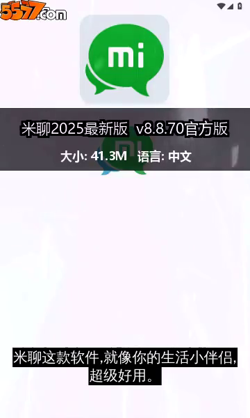 米聊2026最新版 v8.8.70官方版2