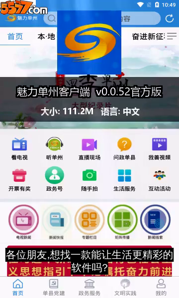 魅力单州客户端 v0.0.57官方版2