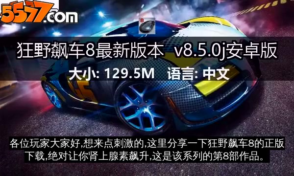 狂野飙车8最新版本 v8.9.0i安卓版2