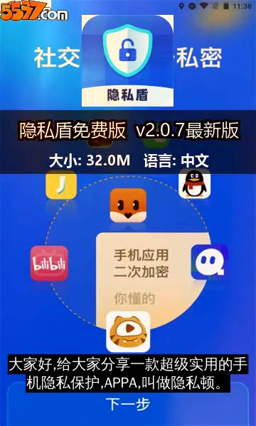 隐私盾免费版 v2.0.9最新版2