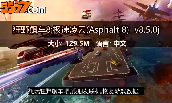 狂野飙车8:极速凌云(Asphalt 8) v8.9.0i2