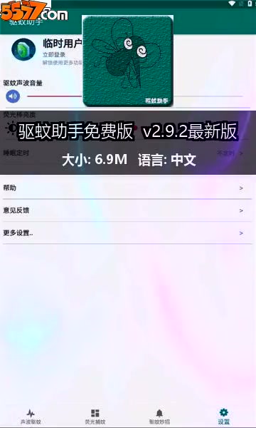 驱蚊助手免费版 v2.9.3最新版2