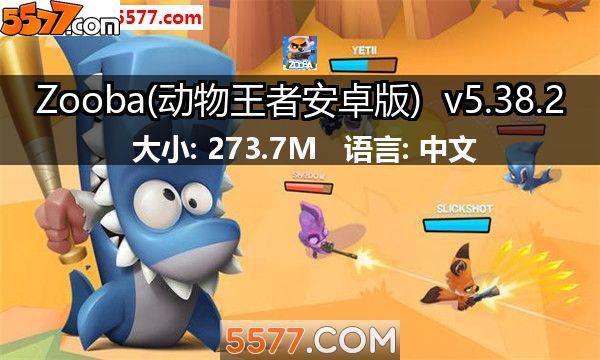Zooba(动物王者安卓版) v6.16.02
