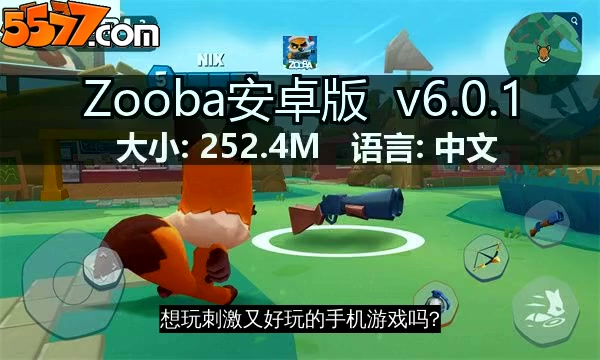 Zooba安卓版 v6.16.12