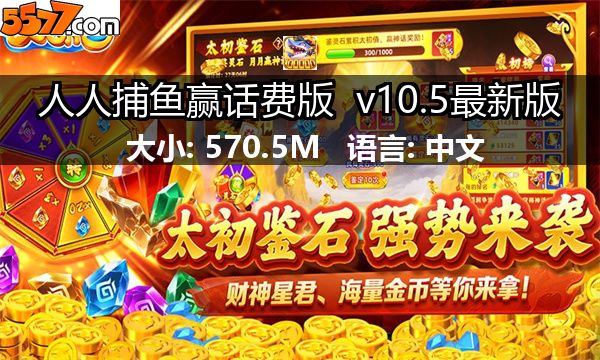 人人捕鱼赢话费版 v10.6最新版2