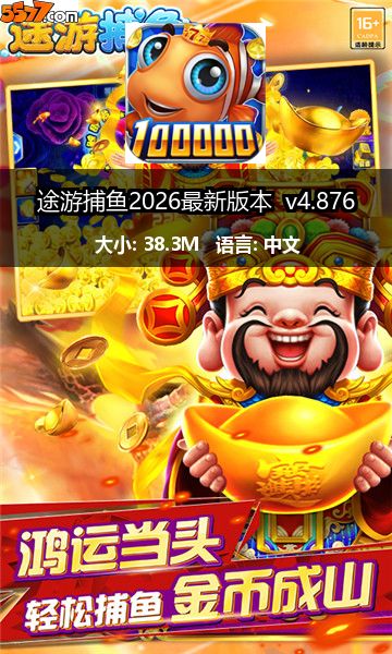 途游捕鱼2026最新版本 v4.8772