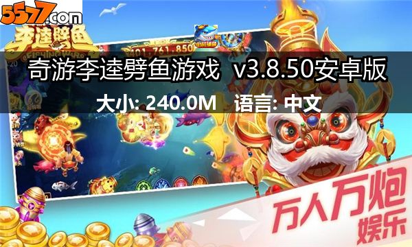 奇游李逵劈鱼游戏 v3.9.30安卓版2