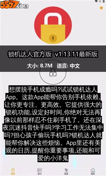 锁机达人官方版 v1.13.12最新版2