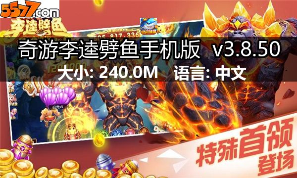 奇游李逵劈鱼手机版 v3.9.302