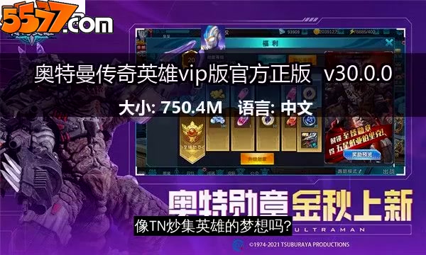 奥特曼传奇英雄vip版官方正版 v32.0.12