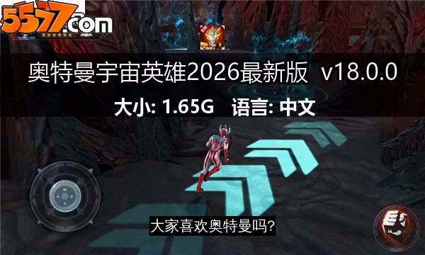 奥特曼宇宙英雄2026最新版 v19.0.02