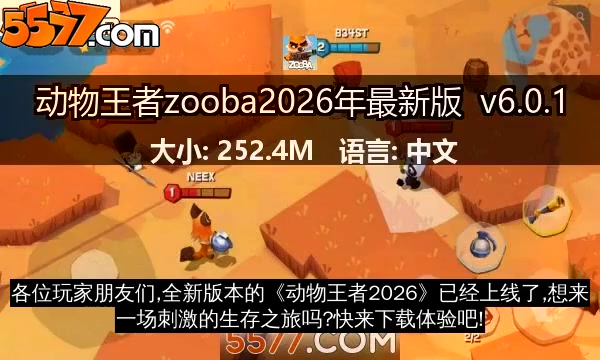 动物王者zooba2026年最新版 v6.16.12
