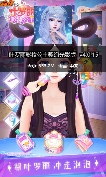 叶罗丽彩妆公主契约光影版 v4.0.482