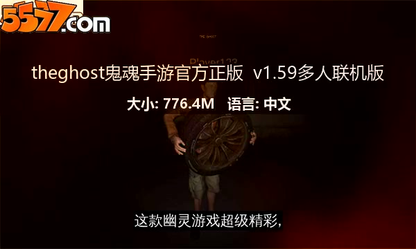 theghost鬼魂手游官方正版 v1.843多人联机版2
