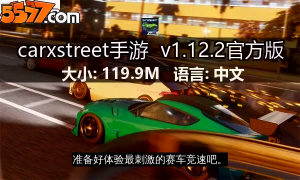 carxstreet手游 v1.18.0官方版2