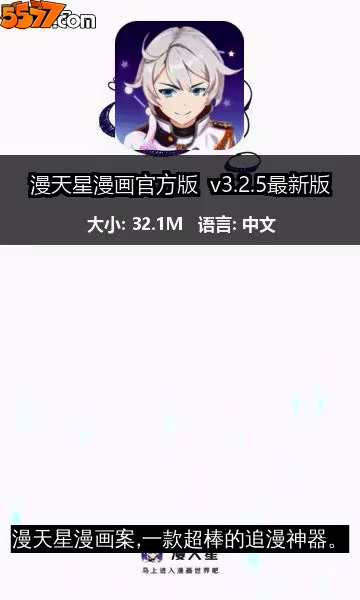 漫天星漫画官方版 v3.2.6最新版2
