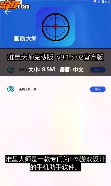 准星大师免费版 v9.1.5.02官方版2