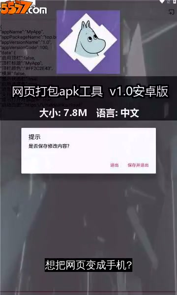 网页打包apk工具 v1.0安卓版2