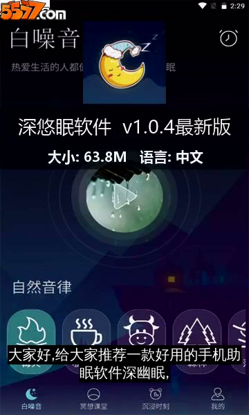 深悠眠软件 v1.0.6最新版2
