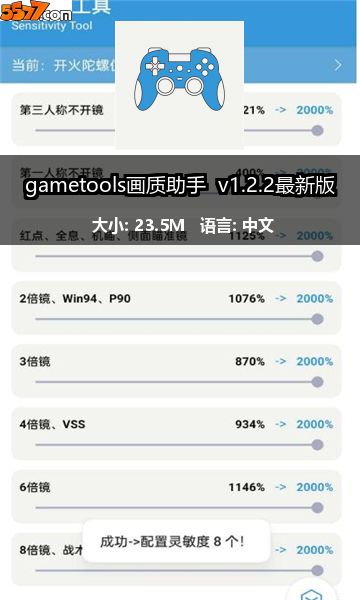 gametools画质助手 v1.2.5最新版2