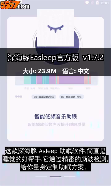 深海豚Easleep官方版 v2.3.12