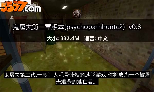 鬼屠夫第二章版本(psychopathhuntc2) v0.82