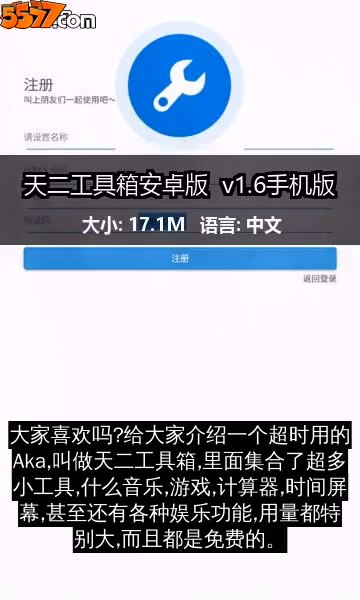 天二工具箱安卓版 v1.6手机版2