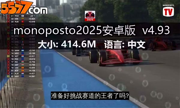 monoposto2026安卓版 v6.572