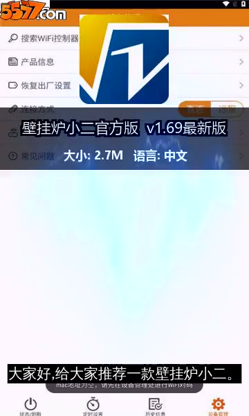 壁挂炉小二官方版 v1.69最新版2