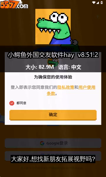 小鳄鱼外国交友软件hay v8.53.02