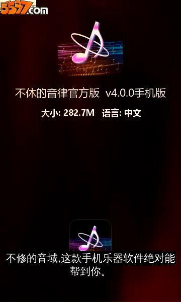 不休的音律官方版 v4.0.2手机版2