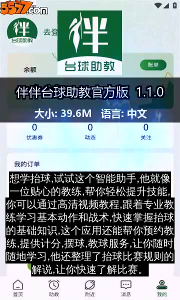 伴伴台球助教官方版 1.1.02