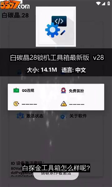 白碳晶28锁机工具箱最新版 v282