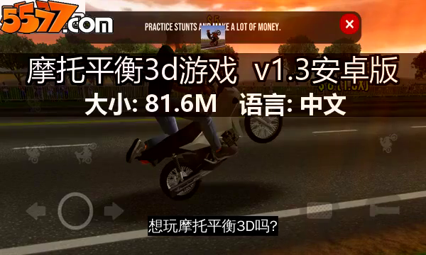 摩托平衡3d游戏 v1.3安卓版2