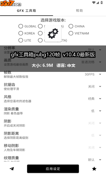 gfx工具箱pubg120帧 v138.8最新版2