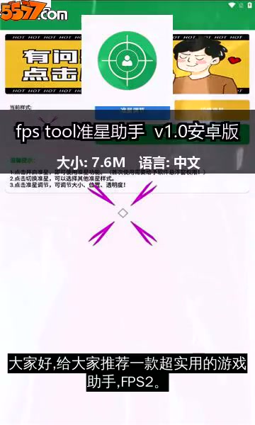 fps tool准星助手 v1.0安卓版2