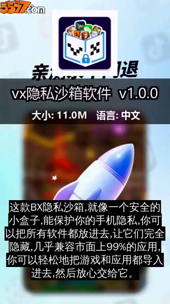 vx隐私沙箱软件 v1.0.12