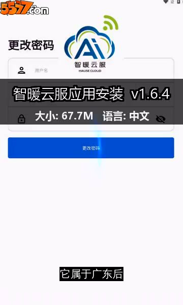 智暖云服应用安装 v1.7.92