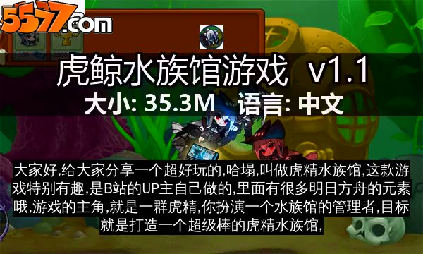 虎鲸水族馆游戏 v1.12