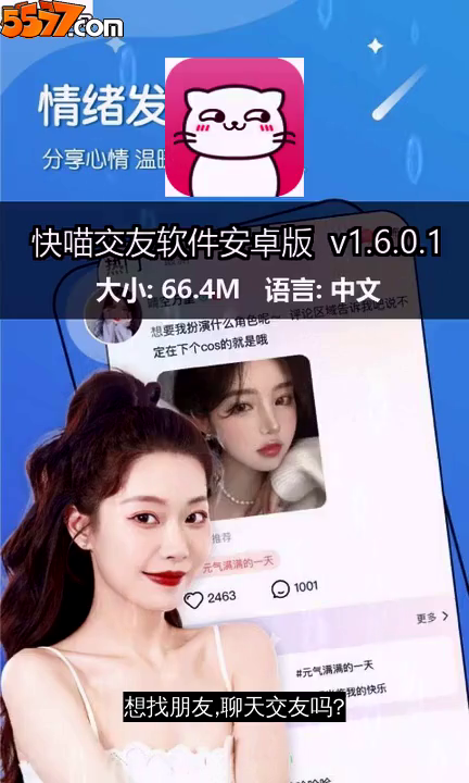 快喵交友软件安卓版 v1.6.1.42