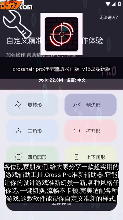 crosshair pro准星辅助器正版 v24.0最新版2