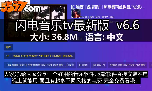 闪电音乐tv最新版 v6.62