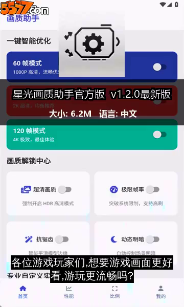 星光画质助手官方版 v1.2.1最新版2