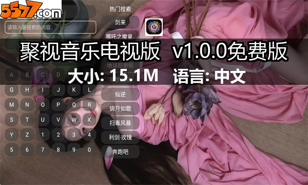 聚视音乐电视版 v1.0.0免费版2