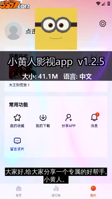 小黄人影视app v2.0.12
