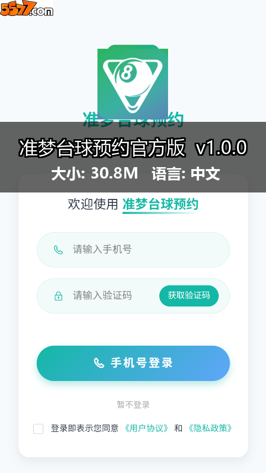 准梦台球预约官方版 v1.1.92