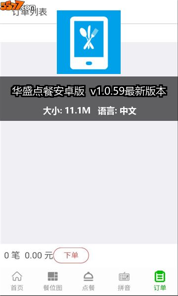 华盛点餐安卓版 v1.0.59最新版本2