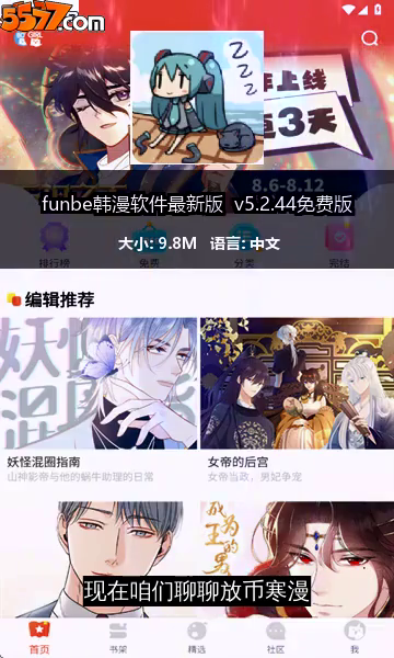 funbe韩漫软件最新版 v5.2.44免费版2