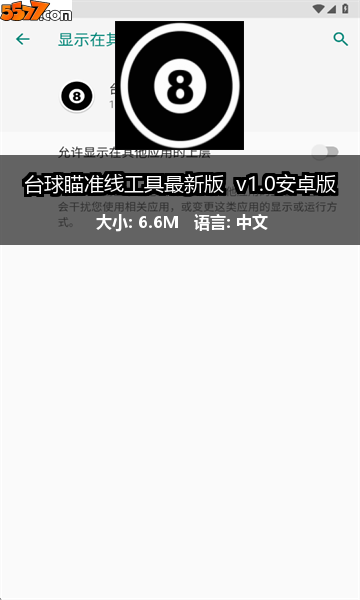 台球瞄准线工具最新版 v1.0安卓版2