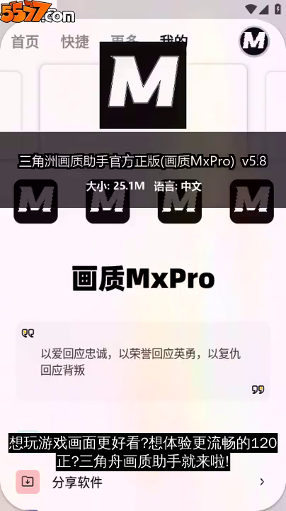 三角洲画质助手官方正版(画质MxPro) v5.82